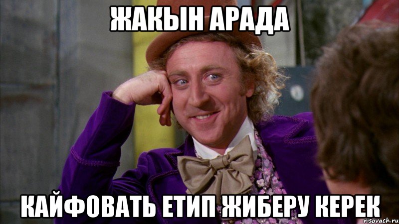 Жакын Арада Кайфовать етип жиберу керек, Мем Ну давай расскажи (Вилли Вонка)