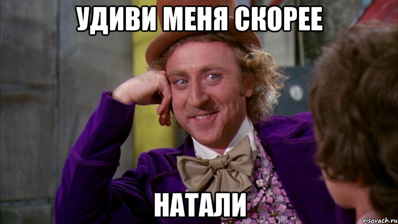 Удиви меня скорее НАТАЛИ