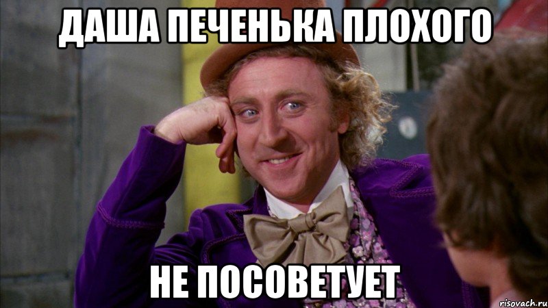 Даша печенька плохого не посоветует, Мем Ну давай расскажи (Вилли Вонка)
