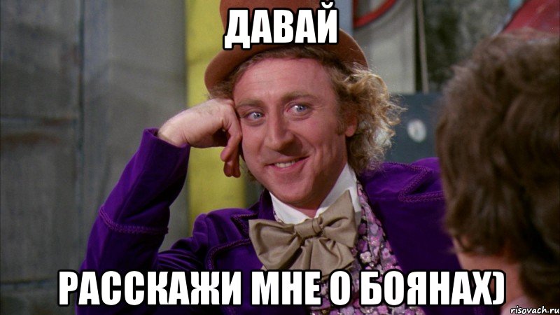 давай расскажи мне о боянах), Мем Ну давай расскажи (Вилли Вонка)