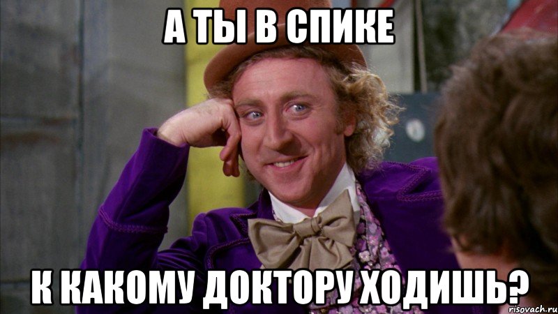 а ты в СПИКе к какому доктору ходишь?, Мем Ну давай расскажи (Вилли Вонка)