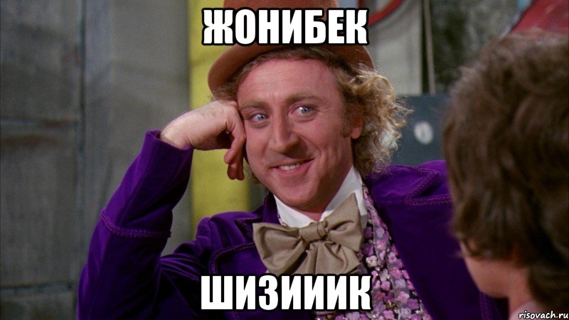 ЖОнибек Шизииик, Мем Ну давай расскажи (Вилли Вонка)