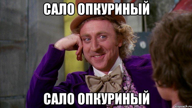 сало опкуриный сало опкуриный, Мем Ну давай расскажи (Вилли Вонка)