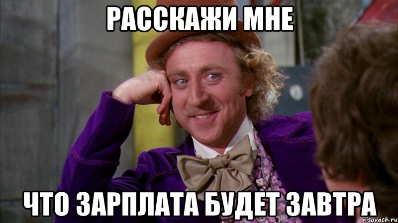 расскажи мне что зарплата будет завтра, Мем Ну давай расскажи (Вилли Вонка)