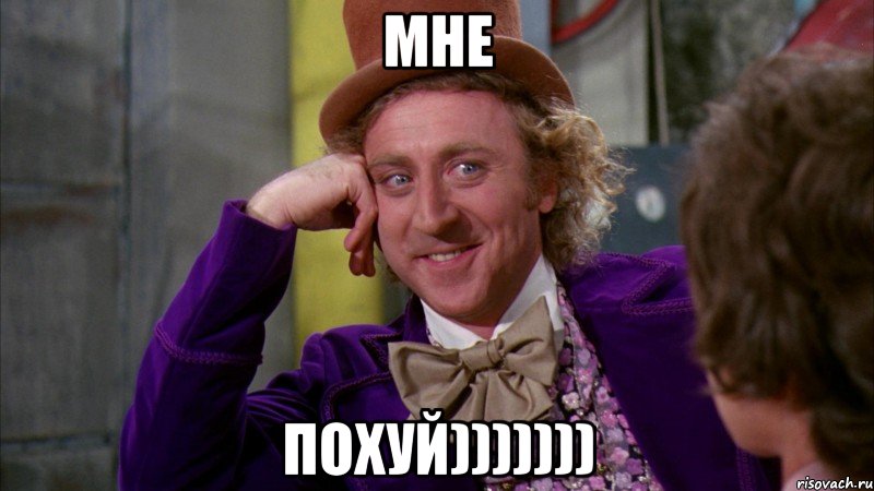 Мне похуй))))))), Мем Ну давай расскажи (Вилли Вонка)