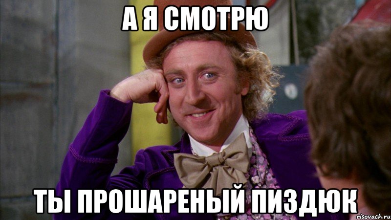 А я смотрю Ты прошареный пиздюк, Мем Ну давай расскажи (Вилли Вонка)