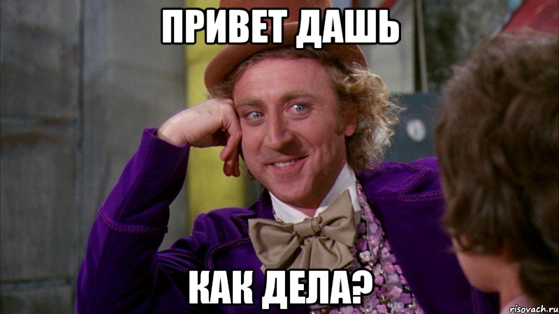 Привет Дашь Как Дела?, Мем Ну давай расскажи (Вилли Вонка)