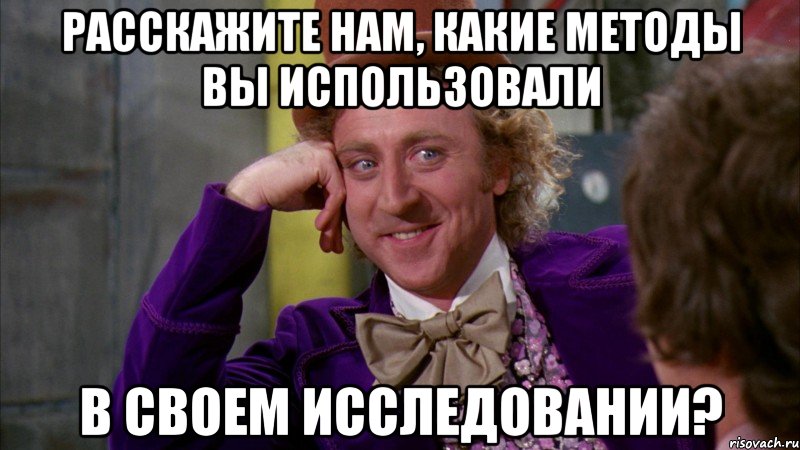 Расскажите нам, какие методы вы использовали в своем исследовании?, Мем Ну давай расскажи (Вилли Вонка)