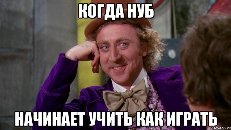 Когда нуб начинает учить как играть, Мем Ну давай расскажи (Вилли Вонка)