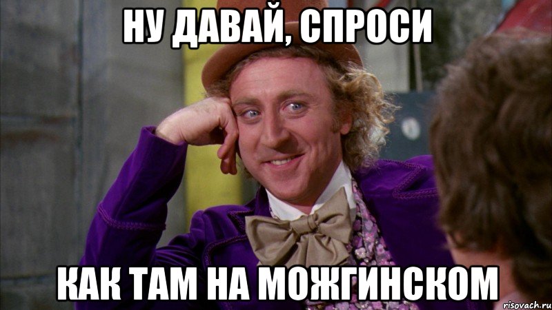 Ну давай, спроси Как там на можгинском, Мем Ну давай расскажи (Вилли Вонка)