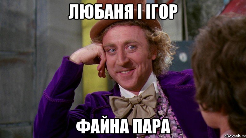 ЛЮБАНЯ І ІГОР файна ПАРА, Мем Ну давай расскажи (Вилли Вонка)