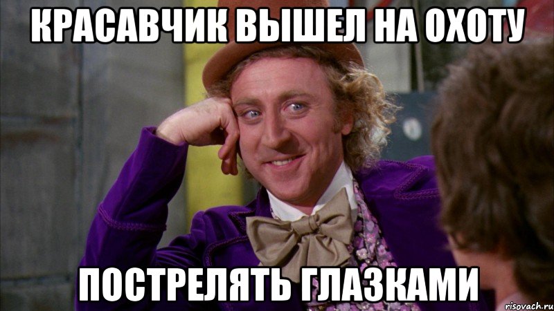 Красавчик вышел на охоту Пострелять глазками, Мем Ну давай расскажи (Вилли Вонка)