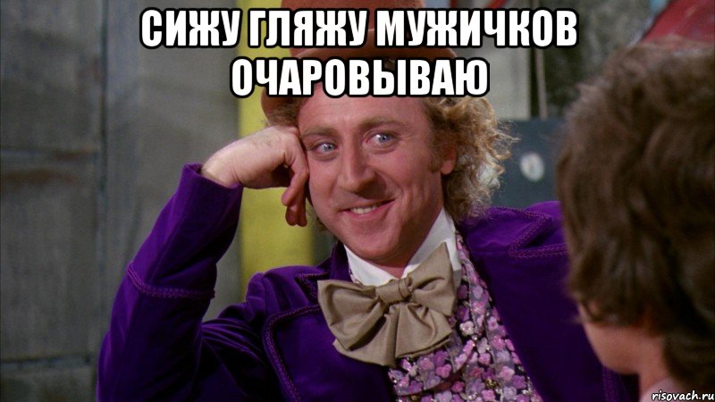 Сижу гляжу мужичков очаровываю , Мем Ну давай расскажи (Вилли Вонка)