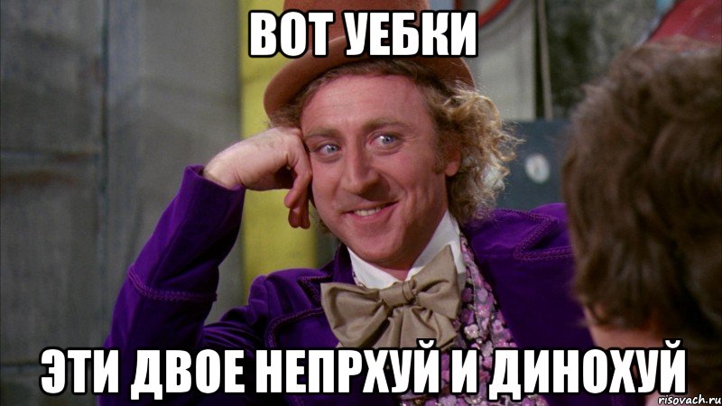 вот уебки эти двое непрхуй и динохуй, Мем Ну давай расскажи (Вилли Вонка)