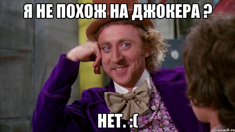 Я не похож на джокера ? Нет. :(, Мем Ну давай расскажи (Вилли Вонка)