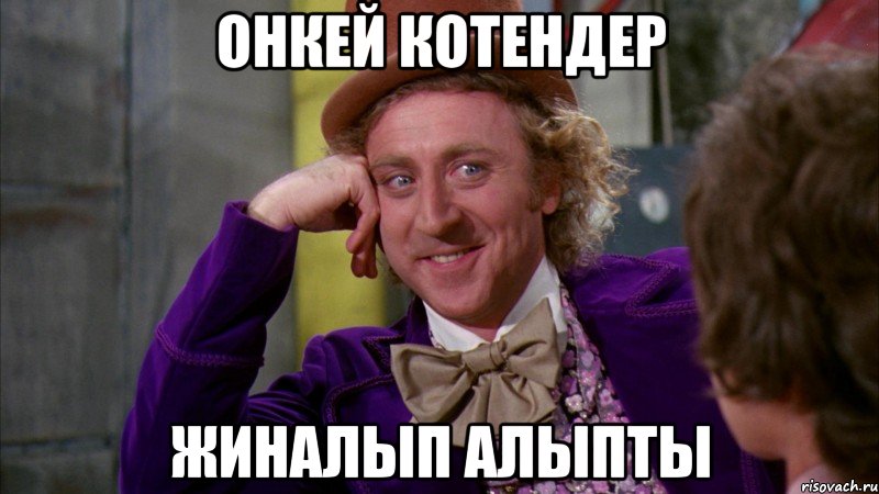 Онкей Котендер жиналып алыпты, Мем Ну давай расскажи (Вилли Вонка)