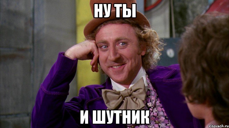 ну ты и шутник