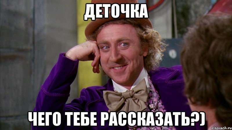 ДЕТОЧКА ЧЕГО ТЕБЕ РАССКАЗАТЬ?), Мем Ну давай расскажи (Вилли Вонка)