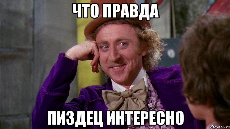 что правда пиздец интересно, Мем Ну давай расскажи (Вилли Вонка)