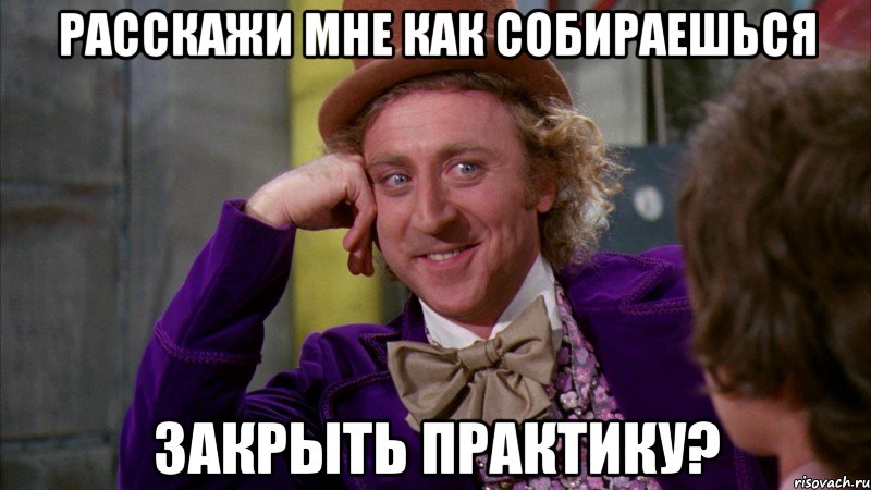 расскажи мне как собираешься закрыть практику?, Мем Ну давай расскажи (Вилли Вонка)