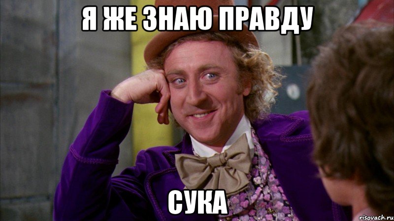 я же знаю правду СУКа, Мем Ну давай расскажи (Вилли Вонка)