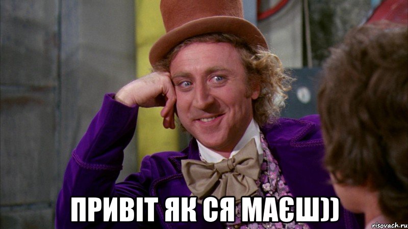  Привіт як ся маєш)), Мем Ну давай расскажи (Вилли Вонка)