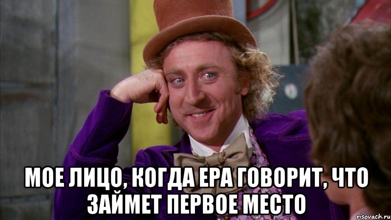  мое лицо, когда ера говорит, что займет первое место, Мем Ну давай расскажи (Вилли Вонка)