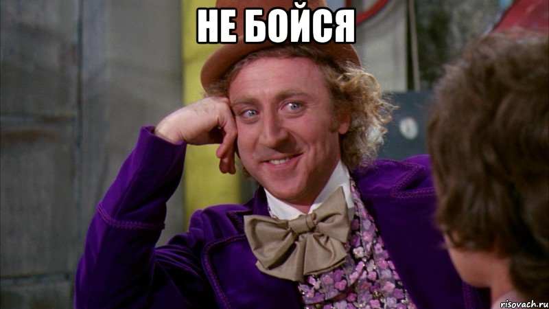 Не бойся , Мем Ну давай расскажи (Вилли Вонка)