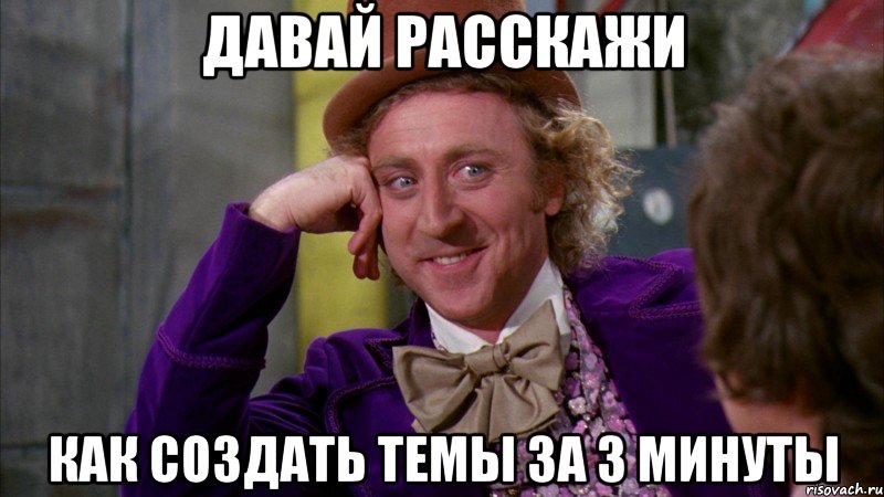 Давай расскажи Как создать темы за 3 минуты, Мем Ну давай расскажи (Вилли Вонка)