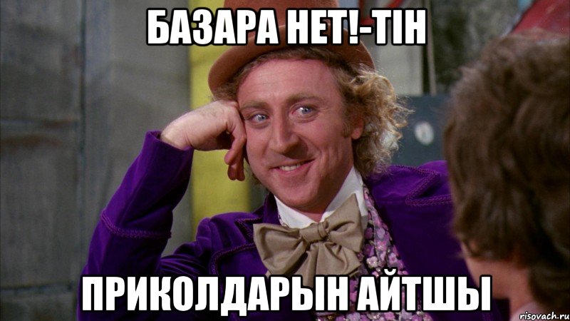 Базара нет!-тін приколдарын айтшы, Мем Ну давай расскажи (Вилли Вонка)