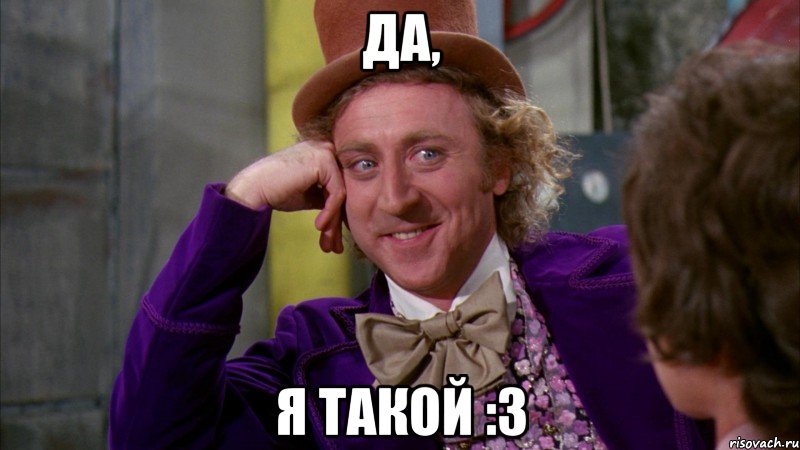 Да, Я такой :3, Мем Ну давай расскажи (Вилли Вонка)