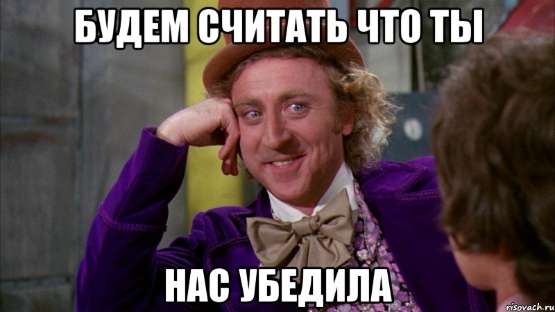 будем считать что ты нас убедила, Мем Ну давай расскажи (Вилли Вонка)