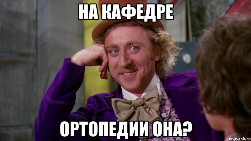 На кафедре ортопедии она?, Мем Ну давай расскажи (Вилли Вонка)