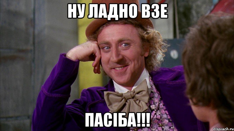 ну ладно взе пасіба!!!, Мем Ну давай расскажи (Вилли Вонка)