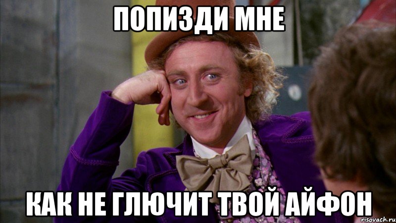 Попизди мне Как не глючит твой айфон, Мем Ну давай расскажи (Вилли Вонка)