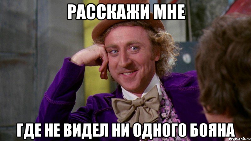 Расскажи мне Где не видел ни одного бояна, Мем Ну давай расскажи (Вилли Вонка)