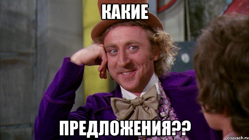 какие предложения??, Мем Ну давай расскажи (Вилли Вонка)