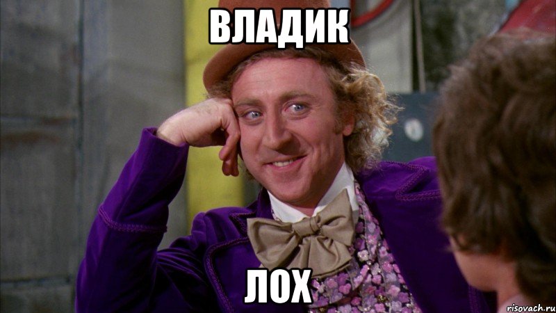 Владик лох
