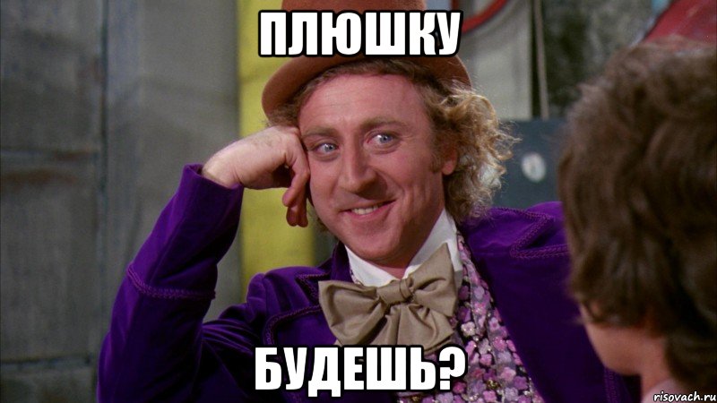 Плюшку Будешь?, Мем Ну давай расскажи (Вилли Вонка)