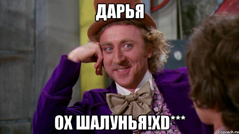 дарья ох шалунья!XD***, Мем Ну давай расскажи (Вилли Вонка)