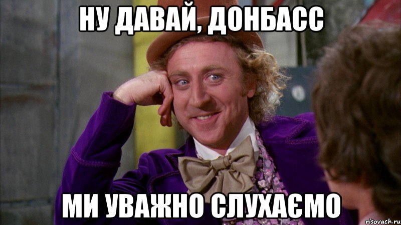Ну давай, Донбасс ми уважно слухаємо, Мем Ну давай расскажи (Вилли Вонка)