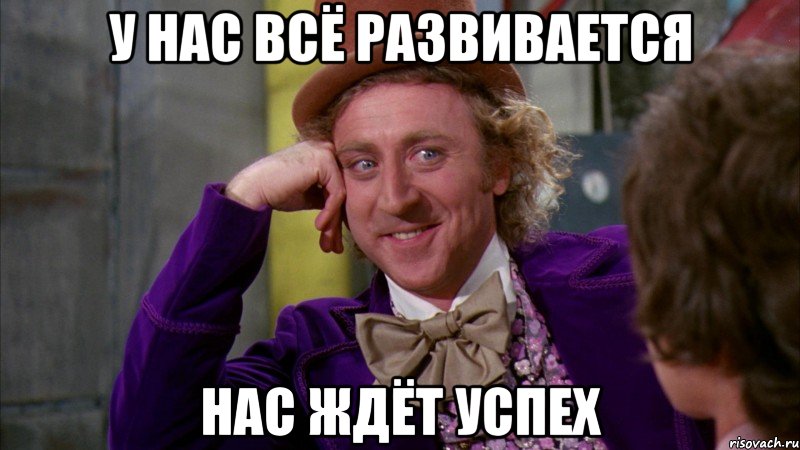 у нас всё развивается нас ждёт успех, Мем Ну давай расскажи (Вилли Вонка)