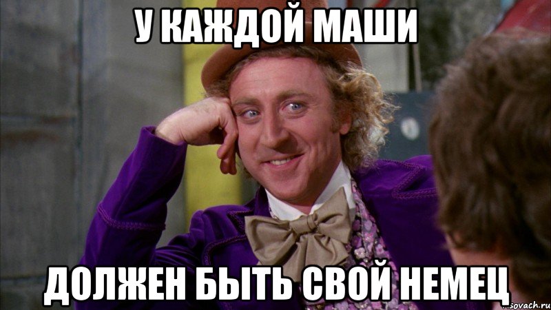 У каждой Маши Должен быть свой немец, Мем Ну давай расскажи (Вилли Вонка)