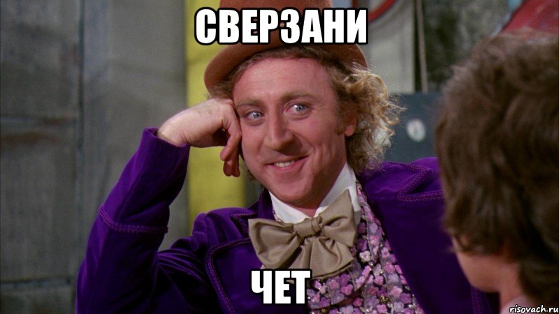 сверзани чет, Мем Ну давай расскажи (Вилли Вонка)