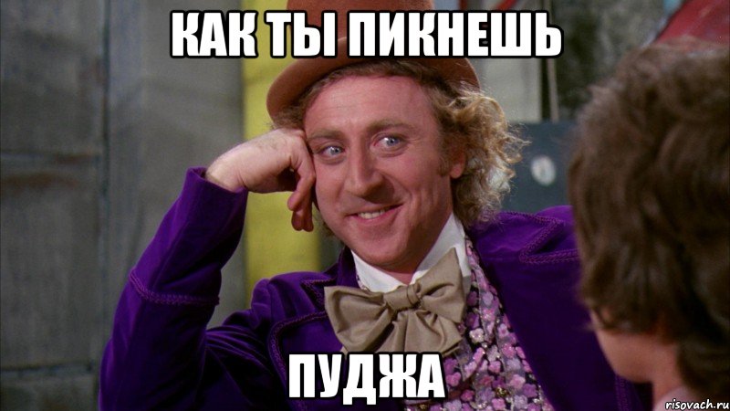 как ты пикнешь пуджа, Мем Ну давай расскажи (Вилли Вонка)