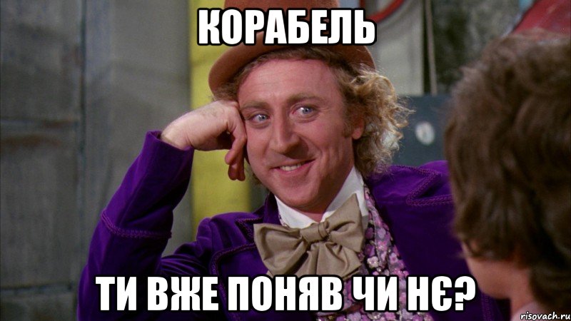 корабель ти вже поняв чи нє?, Мем Ну давай расскажи (Вилли Вонка)