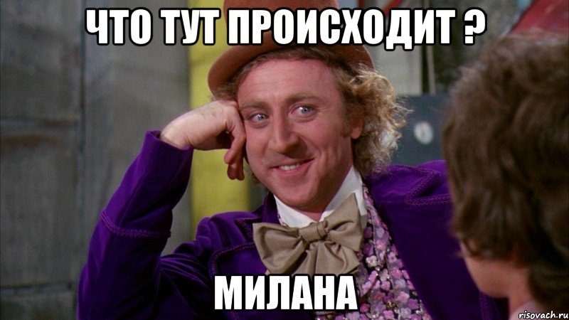 Что тут происходит ? Милана, Мем Ну давай расскажи (Вилли Вонка)