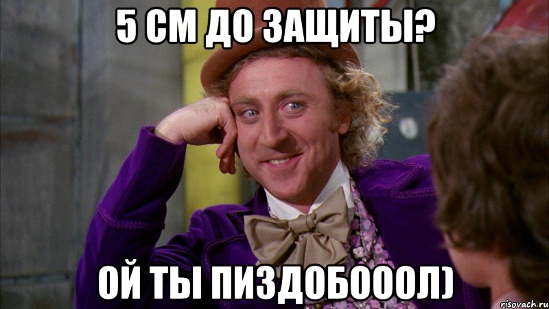 5 см до защиты? ой ты пиздобооол), Мем Ну давай расскажи (Вилли Вонка)