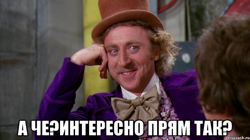  А че?Интересно прям так?, Мем Ну давай расскажи (Вилли Вонка)
