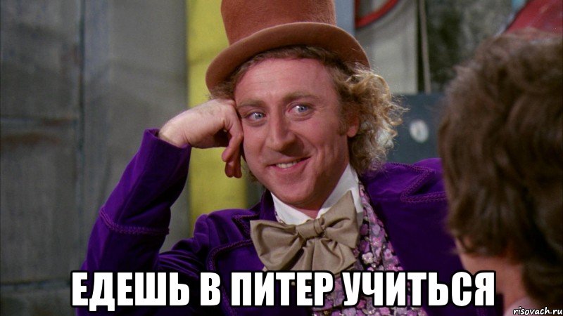  Едешь в Питер учиться, Мем Ну давай расскажи (Вилли Вонка)